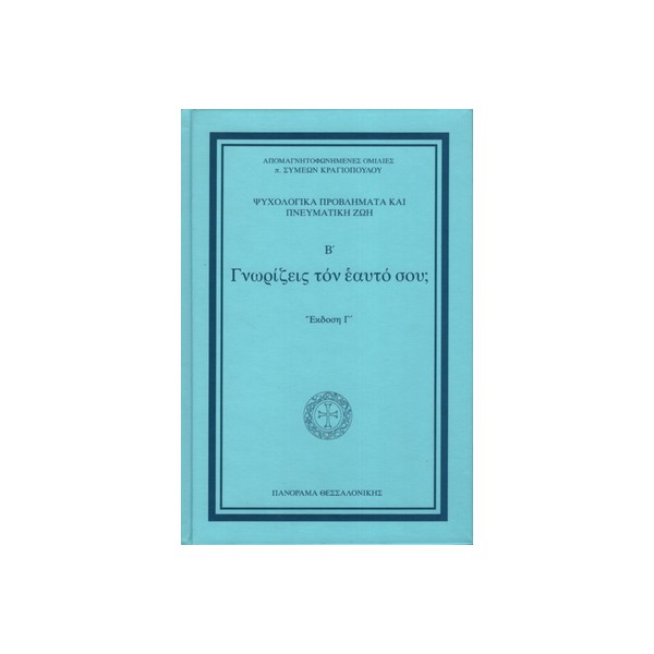 Γνωρίζεις-τον-εαυτό-σου ΓΝΩΡΙΖΕΙΣ ΤΟΝ ΕΑΥΤΟ ΣΟΥ; - Image 1