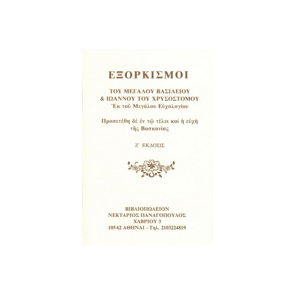 Εξορκισμοί-του-Μεγάλου-Βασιλείου-και-Ιωάννου-του-Χρυσοστόμου-και-ευχή-της-Βασκανίας ΕΞΟΡΚΙΣΜΟΙ ΤΟΥ ΜΕΓΑΛΟΥ ΒΑΣΙΛΕΙΟΥ ΚΑΙ ΙΩΑΝΝΟΥ ΤΟΥ ΧΡΥΣΟΣΤΟΜΟΥ ΚΑΙ ΕΥΧΗ ΤΗΣ ΒΑΣΚΑΝΙΑΣ - Image 1