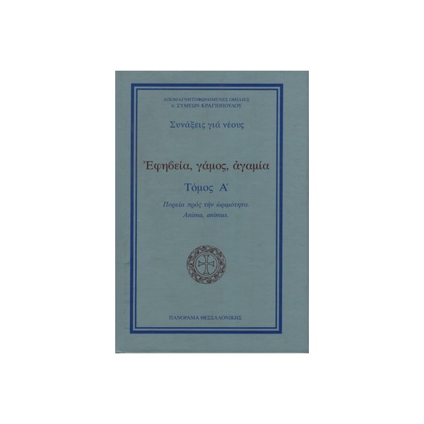Εφηβεία-γάμος-αγαμία-τόμος-Α΄Πορεία-προς-την-ωριμότητα.-Anima-animus ΕΦΗΒΕΙΑ, ΓΑΜΟΣ, ΑΓΑΜΙΑ ΤΟΜΟΣ Α΄ ΠΟΡΕΙΑ ΠΡΟΣ ΤΗΝ ΩΡΙΜΟΤΗΤΑ. ANIMA, ANIMUS - Image 1