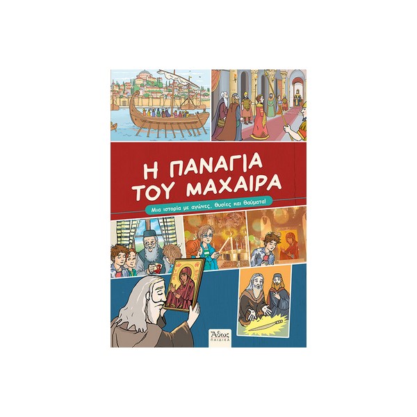 Η-Παναγία-του-Μαχαιρά Η ΠΑΝΑΓΙΑ ΤΟΥ ΜΑΧΑΙΡΑ - Image 1