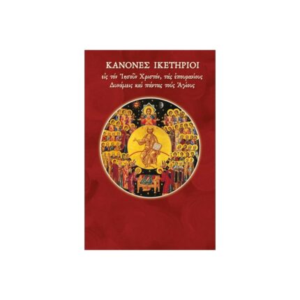 ΚΑΝΟΝΕΣ ΙΚΕΤΗΡΙΟΙ ΕΙΣ ΤΟΝ ΙΗΣΟΥΝ ΧΡΙΣΤΟΝ, ΤΑΣ ΕΠΟΥΡΑΝΙΟΥΣ ΔΥΝΑΜΕΙΣ & ΠΑΝΤΑΣ ΤΟΥΣ ΑΓΙΟΥΣ