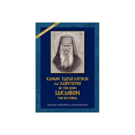 ΚΑΝΩΝ ΠΑΡΑΚΛΗΤΙΚΟΣ ΚΑΙ ΧΑΙΡΕΤΙΣΜΟΙ ΤΟΥ ΟΣΙΟΥ ΙΑΚΩΒΟΥ ΤΟΥ ΕΝ EΥΒΟΙΑ