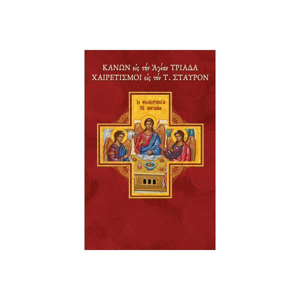 Κανών-εις-την-Αγίαν-Τριάδαν-–-Χαιρετισμοί-εις-τον-Τίμιον-Σταυρόν ΚΑΝΩΝ ΕΙΣ ΤΗΝ ΑΓΙΑΝ ΤΡΙΑΔΑΝ – ΧΑΙΡΕΤΙΣΜΟΙ ΕΙΣ ΤΟΝ ΤΙΜΙΟΝ ΣΤΑΥΡΟΝ - Image 1