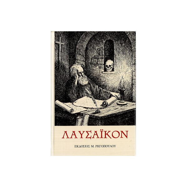 ΛΑΥΣΑΪΚΟΝ-ΡΗΓΟΠΟΥΛΟΥ ΛΑΥΣΑΪΚΟΝ ΡΗΓΟΠΟΥΛΟΥ - Image 1