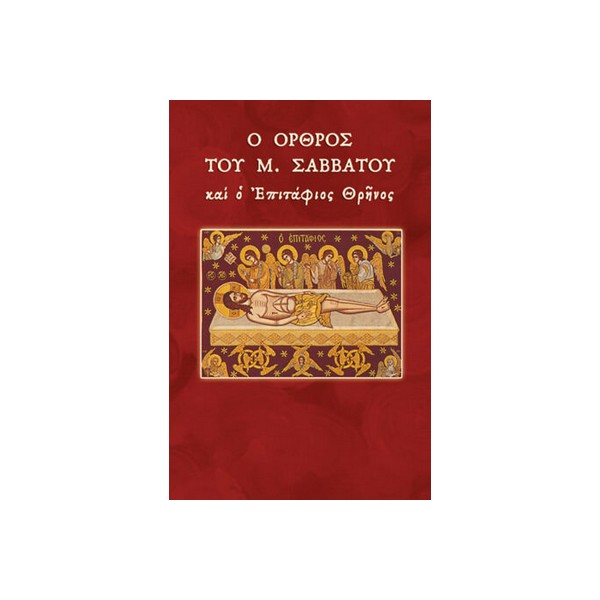 Ο-Όρθρος-του-Μεγάλου-Σαββάτου-και-ο-Επιτάφιος-Θρήνος Ο ΌΡΘΡΟΣ ΤΟΥ ΜΕΓΑΛΟΥ ΣΑΒΒΑΤΟΥ ΚΑΙ Ο ΕΠΙΤΑΦΙΟΣ ΘΡΗΝΟΣ - Image 1