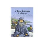 Ο ΆΓΙΟΣ ΣΙΛΟΥΑΝΟΣ Ο ΑΘΩΝΙΤΗΣ ( ΕΙΚΟΝΟΓΡΑΦΗΜΕΝΟ)
