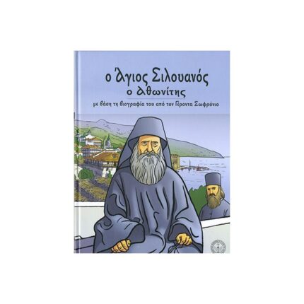 Ο ΆΓΙΟΣ ΣΙΛΟΥΑΝΟΣ Ο ΑΘΩΝΙΤΗΣ ( ΕΙΚΟΝΟΓΡΑΦΗΜΕΝΟ)