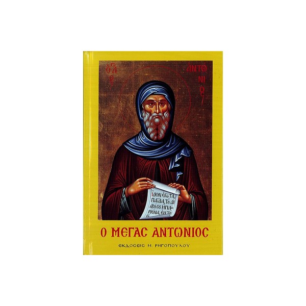 Ο-ΜΕΓΑΣ-ΑΝΤΩΝΙΟΣ-ΡΗΓΟΠΟΥΛΟΥ Ο ΜΕΓΑΣ ΑΝΤΩΝΙΟΣ ΡΗΓΟΠΟΥΛΟΥ - Image 1