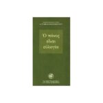 Ο ΠΟΝΟΣ ΕΙΝΑΙ ΕΥΛΟΓΙΑ