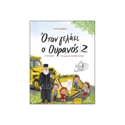 ΌΤΑΝ ΓΕΛΑΕΙ Ο ΟΥΡΑΝΟΣ 2