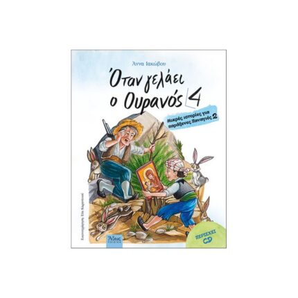 ΌΤΑΝ ΓΕΛΑΕΙ Ο ΟΥΡΑΝΟΣ 4