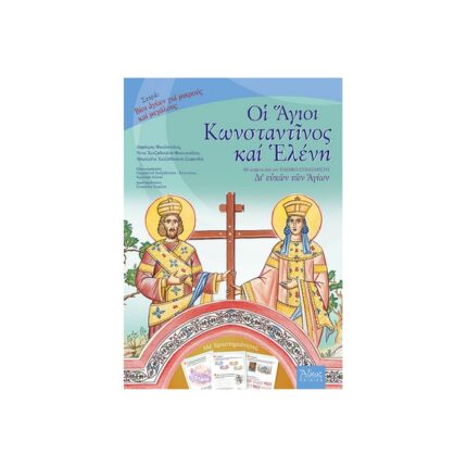 ΟΙ ΆΓΙΟΙ ΚΩΝΣΤΑΝΤΙΝΟΣ ΚΑΙ ΕΛΕΝΗ - ΣΕΙΡΑ ΒΙΟΙ ΑΓΙΩΝ ΓΙΑ ΠΑΙΔΙΑ
