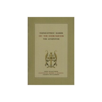 ΠΑΡΑΚΛΗΤΙΚΟΣ ΚΑΝΩΝ ΕΙΣ ΤΟΝ ΌΣΙΟΝ ΠΑΪΣΙΟΝ ΤΟΝ ΑΓΙΟΡΕΙΤΗΝ
