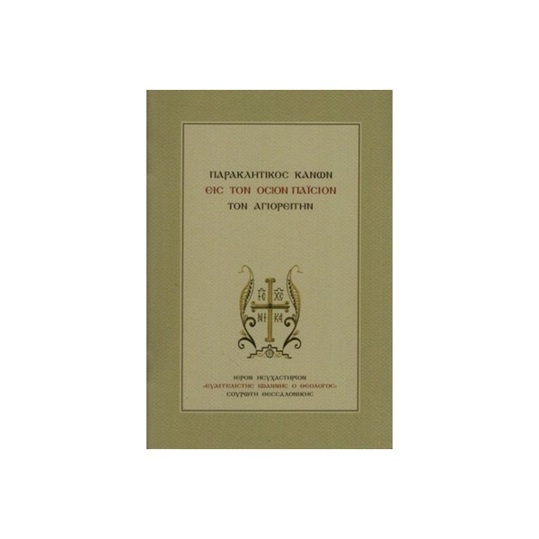 ΠΑΡΑΚΛΗΤΙΚΟΣ-ΚΑΝΩΝ-ΕΙΣ-ΤΟΝ-ΟΣΙΟΝ-ΠΑΪΣΙΟΝ ΠΑΡΑΚΛΗΤΙΚΟΣ ΚΑΝΩΝ ΕΙΣ ΤΟΝ ΌΣΙΟΝ ΠΑΪΣΙΟΝ ΤΟΝ ΑΓΙΟΡΕΙΤΗΝ - Image 1