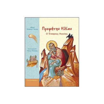 ΠΡΟΦΗΤΗΣ ΗΛΙΑΣ, Ο ΕΝΣΑΡΚΟΣ ΑΓΓΕΛΟΣ