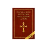 ΠΑΡΑΚΛΗΣΕΙΣ ΝΕΟΤΕΡΩΝ ΟΡΘΟΔΟΞΩΝ ΑΓΙΩΝ