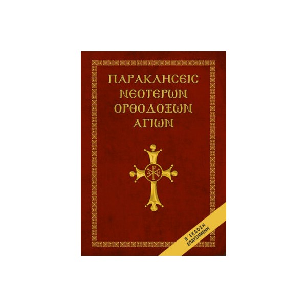 Παρακλήσεις-νεότερων-Ορθοδόξων-Αγίων ΠΑΡΑΚΛΗΣΕΙΣ ΝΕΟΤΕΡΩΝ ΟΡΘΟΔΟΞΩΝ ΑΓΙΩΝ - Image 1