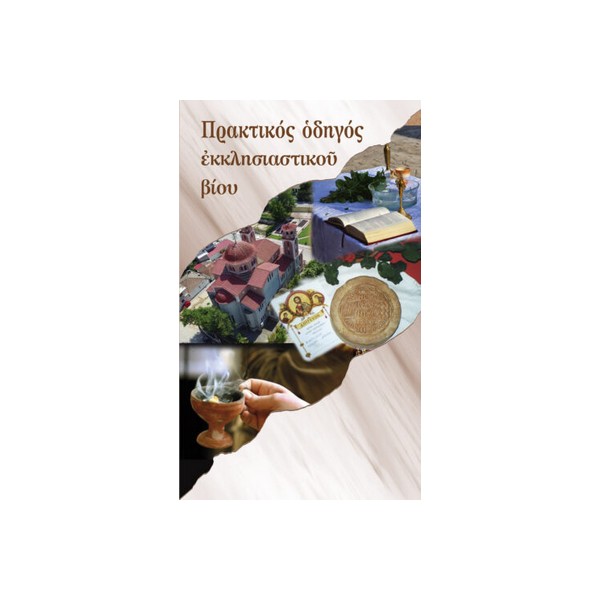 Πρακτικός-οδηγός-εκκλησιαστικού-βίου ΠΡΑΚΤΙΚΟΣ ΟΔΗΓΟΣ ΕΚΚΛΗΣΙΑΣΤΙΚΟΥ ΒΙΟΥ - Image 1