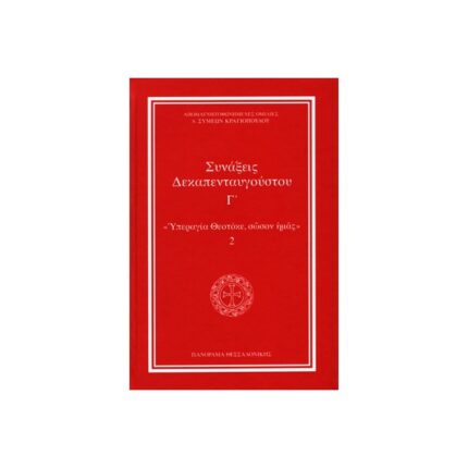 ΣΥΝΑΞΕΙΣ ΔΕΚΑΠΕΝΤΑΥΓΟΥΣΤΟΥ, Γ΄ - “ΥΠΕΡΑΓΙΑ ΘΕΟΤΟΚΕ, ΣΩΣΟΝ ΗΜΑΣ”, 2