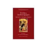 ΣΥΝΑΞΕΙΣ ΔΩΔΕΚΑΗΜΕΡΟΥ - ΧΡΙΣΤΟΥΓΕΝΝΑ, ΠΡΩΤΟΧΡΟΝΙΑ, ΘΕΟΦΑΝΕΙΑ