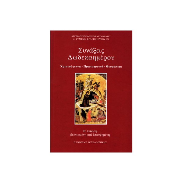 Συνάξεις-Δωδεκαημέρου-Χριστούγεννα-Πρωτοχρονιά-Θεοφάνεια ΣΥΝΑΞΕΙΣ ΔΩΔΕΚΑΗΜΕΡΟΥ - ΧΡΙΣΤΟΥΓΕΝΝΑ, ΠΡΩΤΟΧΡΟΝΙΑ, ΘΕΟΦΑΝΕΙΑ - Image 1