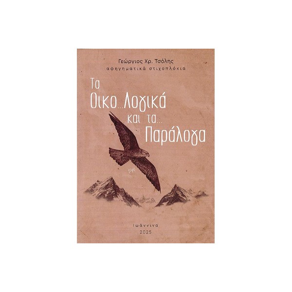 ΤΑ-ΟΙΚΟ.-ΛΟΓΙΚΑ-ΚΑΙ-ΤΑ.-ΠΑΡΑΛΟΓΑ ΤΑ ΟΙΚΟ... ΛΟΓΙΚΑ ΚΑΙ ΤΑ... ΠΑΡΑΛΟΓΑ - Image 1