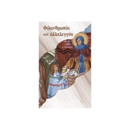ΦΙΛΑΝΘΡΩΠΙΑ ΚΑΙ ΑΛΛΗΛΕΓΓΥΗ
