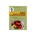 200 ΠΑΛΙΕΣ ΣΥΝΤΑΓΕΣ ΦΑΓΗΤΩΝ ΕΣΤΙΑΤΟΡΙΟΥ