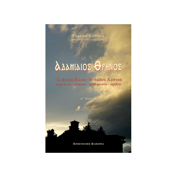 ΑΔΑΜΙΑΙΟΣ ΘΡΗΝΟΣ ΑΔΑΜΙΑΙΟΣ ΘΡΗΝΟΣ - Image 1