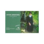 ΑΓΑΠΗ ΑΡΧΟΝΤΙΚΗ (Ο ΑΓΙΟΣ ΠΑΙΣΙΟΣ Α)