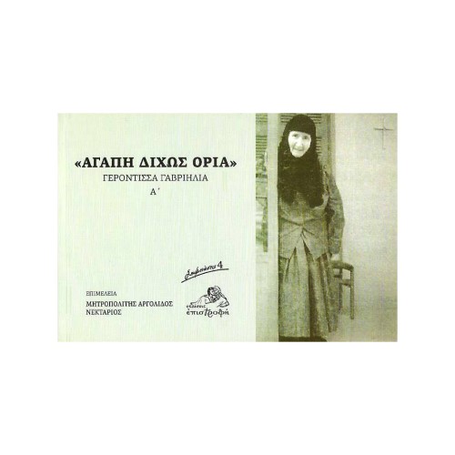ΑΓΑΠΗ-ΔΙΧΩΣ-ΟΡΙΑ ΑΓΑΠΗ ΔΙΧΩΣ ΟΡΙΑ (ΓΕΡΟΝΤΙΣΣΑ ΓΑΒΡΙΗΛΙΑ Α) - Image 1