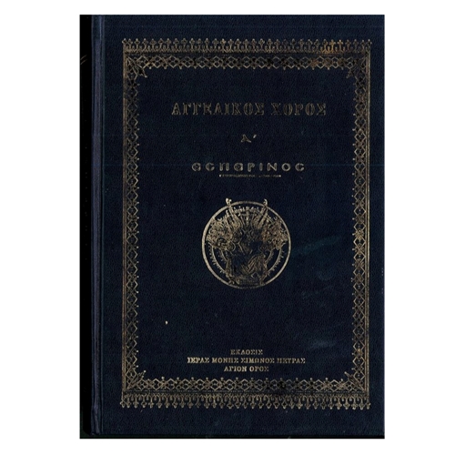 ΑΓΓΕΛΙΚΟΣ-ΧΟΡΟΣ-Α-ΕΣΠΕΡΙΝΟΣ-Εκδ-Ι.Μ.-Σίμωνος-Πέτρας-600x835-1 ΑΓΓΕΛΙΚΟΣ ΧΟΡΟΣ Α’ – ΕΣΠΕΡΙΝΟΣ - Image 1