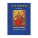 ΑΓΙΑ ΑΙΚΑΤΕΡΙΝΗ