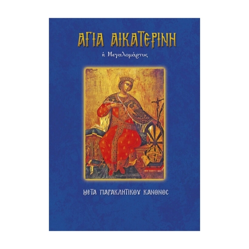 ΑΓΙΑ-ΑΙΚΑΤΕΡΙΝΗ ΑΓΙΑ ΑΙΚΑΤΕΡΙΝΗ - Image 1