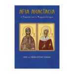 ΑΓΙΑ ΑΝΑΣΤΑΣΙΑ Η ΡΩΜΑΙΑ ΚΑΙ Η ΦΑΡΜΑΚΟΛΥΤΡΙΑ
