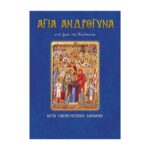 ΆΓΙΑ ΑΝΔΡΟΓΥΝΑ