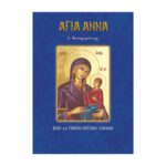 ΑΓΙΑ ΆΝΝΑ