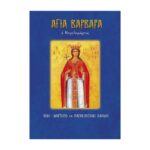 ΑΓΙΑ ΒΑΡΒΑΡΑ