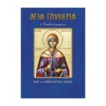 ΑΓΙΑ ΓΛΥΚΕΡΙΑ Η ΠΑΡΘΕΝΟΜΑΡΤΥΣ