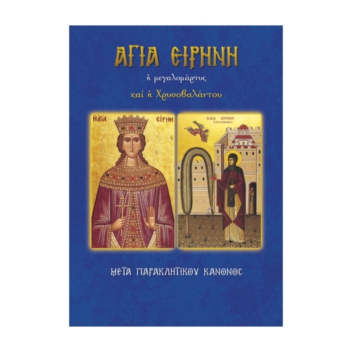 ΑΓΙΑ-ΕΙΡΗΝΗ ΑΓΙΑ ΕΙΡΗΝΗ - Image 1