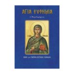 ΑΓΙΑ ΕΥΦΗΜΙΑ