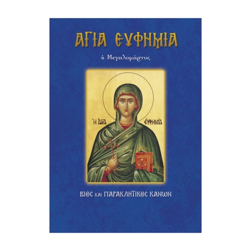 ΑΓΙΑ-ΕΥΦΗΜΙΑ ΑΓΙΑ ΕΥΦΗΜΙΑ - Image 1
