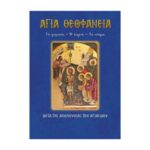 ΆΓΙΑ ΘΕΟΦΑΝΕΙΑ