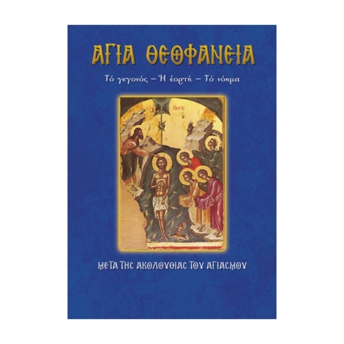 ΑΓΙΑ-ΘΕΟΦΑΝΕΙΑ ΆΓΙΑ ΘΕΟΦΑΝΕΙΑ - Image 1