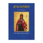 ΑΓΙΑ ΚΥΡΙΑΚΗ