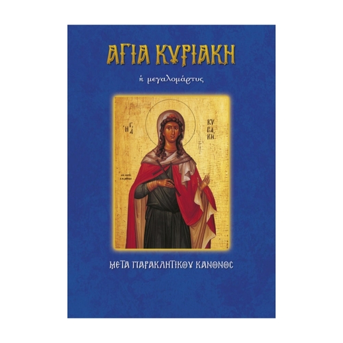 ΑΓΙΑ-ΚΥΡΙΑΚΗ ΑΓΙΑ ΚΥΡΙΑΚΗ - Image 1