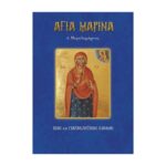 ΑΓΙΑ ΜΑΡΙΝΑ