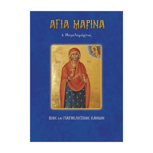 ΑΓΙΑ-ΜΑΡΙΝΑ ΑΓΙΑ ΜΑΡΙΝΑ - Image 1