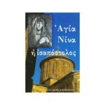 ΑΓΙΑ ΝΙΝΑ Η ΙΣΑΠΟΣΤΟΛΟΣ