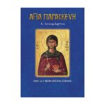 ΑΓΙΑ ΠΑΡΑΣΚΕΥΗ